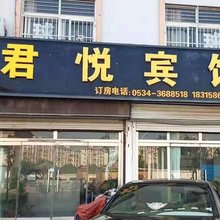 夏津君悦宾馆