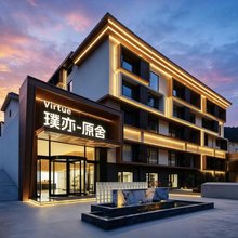 Virtue●璞亦原舍酒店(阿坝藏族羌族自治州九寨沟店)