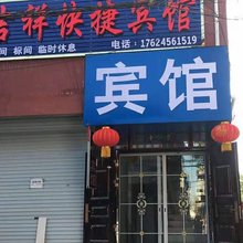 叶县吉祥快捷宾馆