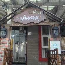 缘宿山海间