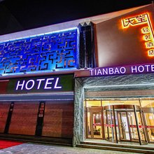 安国天宝轻奢酒店