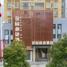 江安花园快捷酒店