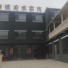 保府农家院
