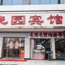 益阳晓园宾馆