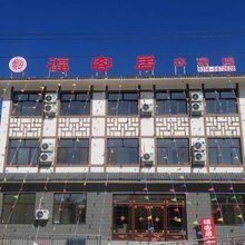 兴隆福客居农家院