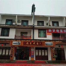 新宁新梦缘客栈