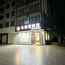 久佳意宾馆