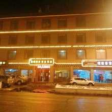 理塘君豪商务酒店