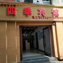 四季宾馆