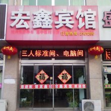 诸城宏鑫宾馆