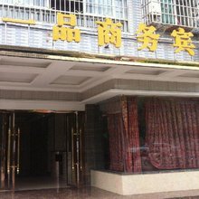南部一品商务宾馆