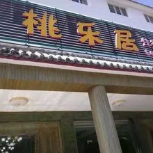 南江县桃乐居农家乐