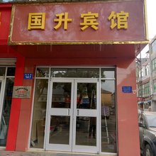 石家庄国升宾馆