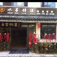 水墨锦溪精品客栈