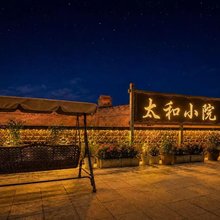 太和小院(古城景区店)