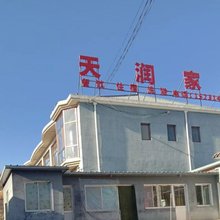 隆化天润家园农家院