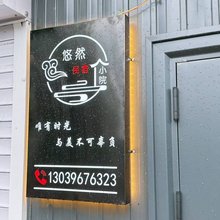 悠然民宿小院