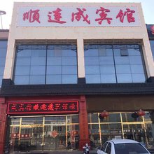蔚县顺连成宾馆