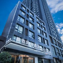雅致风尚酒店(西安大明宫万达广场井上村地铁站店)