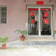 荆州洋子旅馆