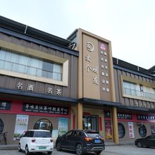 交个朋友会所民宿