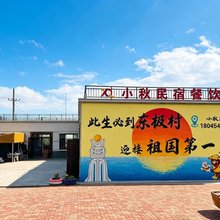 小秋民宿