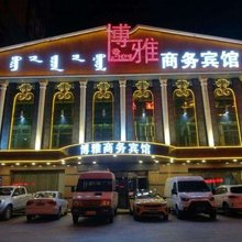 霍林郭勒博雅商务宾馆