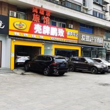鸿福居旅馆