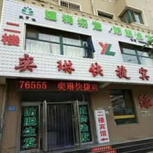 凌源奕琳快捷宾馆