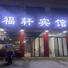 福轩宾馆