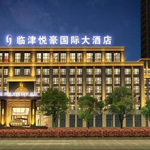 临津悦豪国际大酒店(铜陵义安区店)
