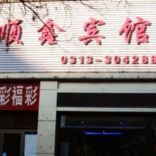 张家口顺鑫宾馆