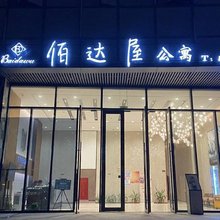 佰达屋服务公寓(海湾城店)