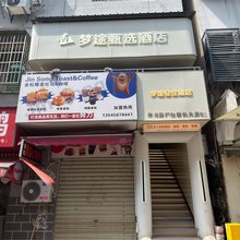 梦途轻住酒店