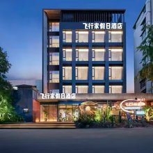 飞行家假日酒店(天府国际机场店)