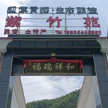 霍山紫竹苑民宿