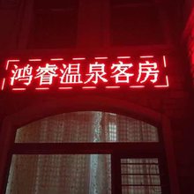 新民美国郡鸿睿温泉别墅复式公寓
