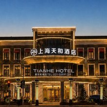 上海浦东机场天和酒店