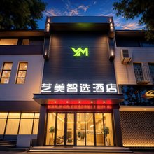 艺美智选酒店(西安钟楼永宁门地铁站店)