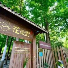 上海仙庐民宿