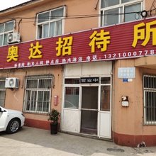 青岛鑫奥达招待所