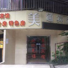 重庆美通宾馆