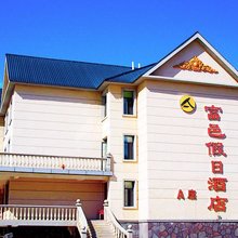 富邑假日酒店(阿尔山火车站店)