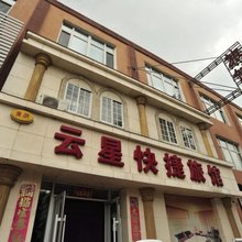 沈阳云星快捷旅馆