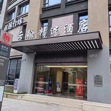 杭州云翰精选酒店(富阳万达店)