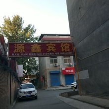 西安沁鑫宾馆
