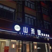 山禾里商务酒店
