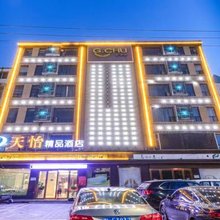 天怡精品酒店(荆州两湖市场店)
