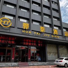长治骅泰酒店