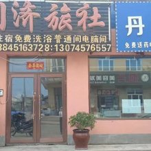 尚志同济旅社
